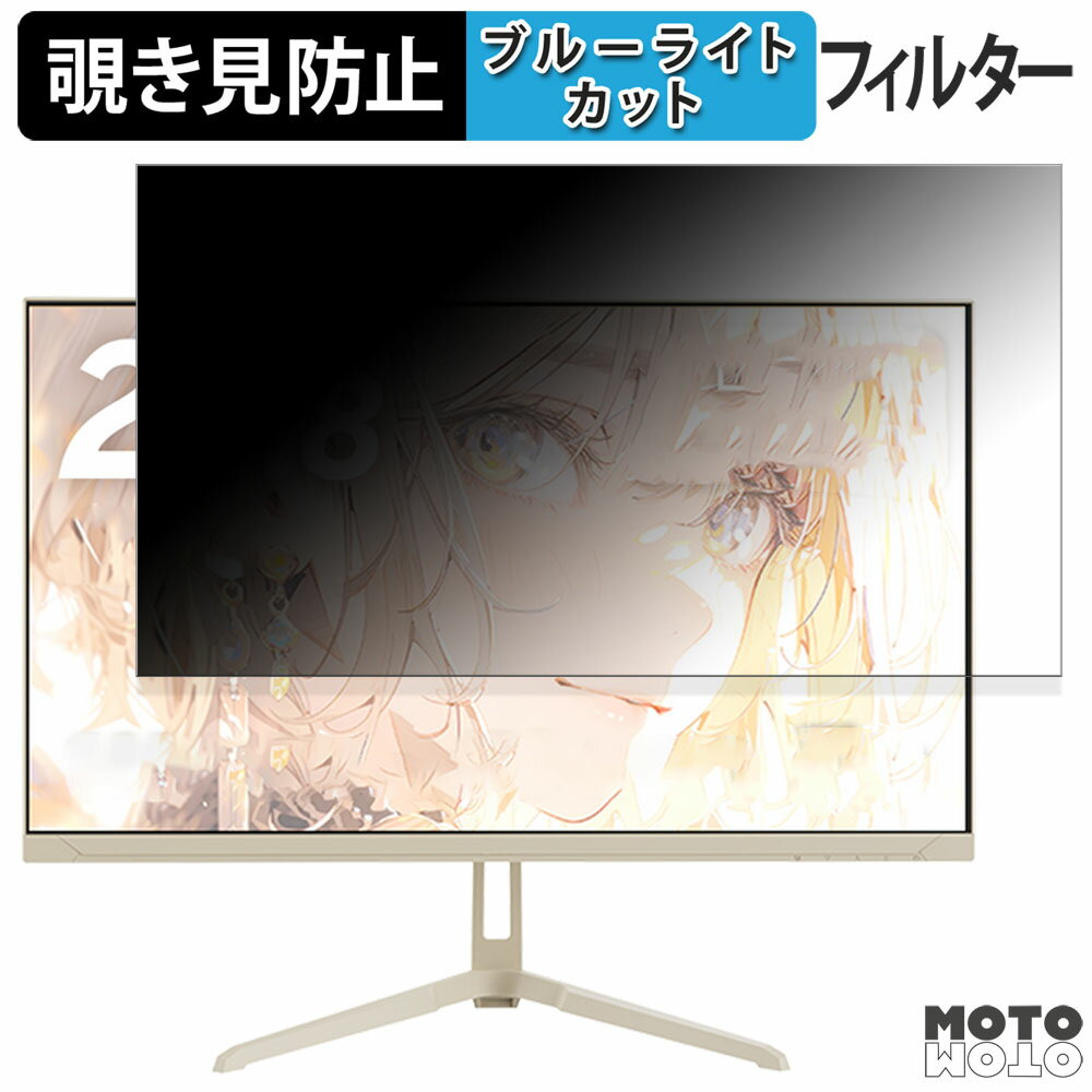 Pixio PX248 Waveシリーズ 向けの 23.8インチ 16:9 覗き見防止 プライバシーフィルター ブルーライトカット 保護フィルム アンチグレア タブ・粘着シール式