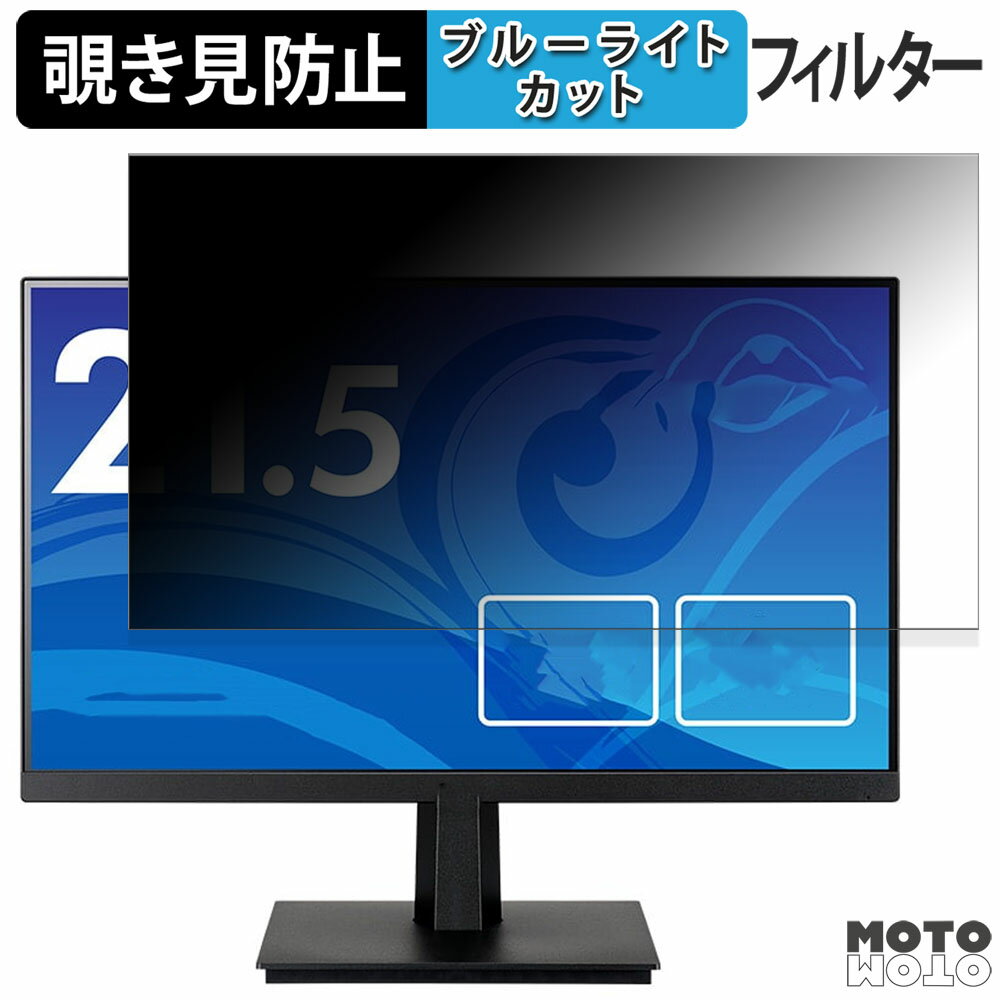 iiyama ProLite XU22 シリーズ ( 21.5型 ) 向けの 21.5インチ 16:9 覗き見防止 プライバシーフィルター ブルーライトカット 保護フィルム アンチグレア タブ・粘着シール式