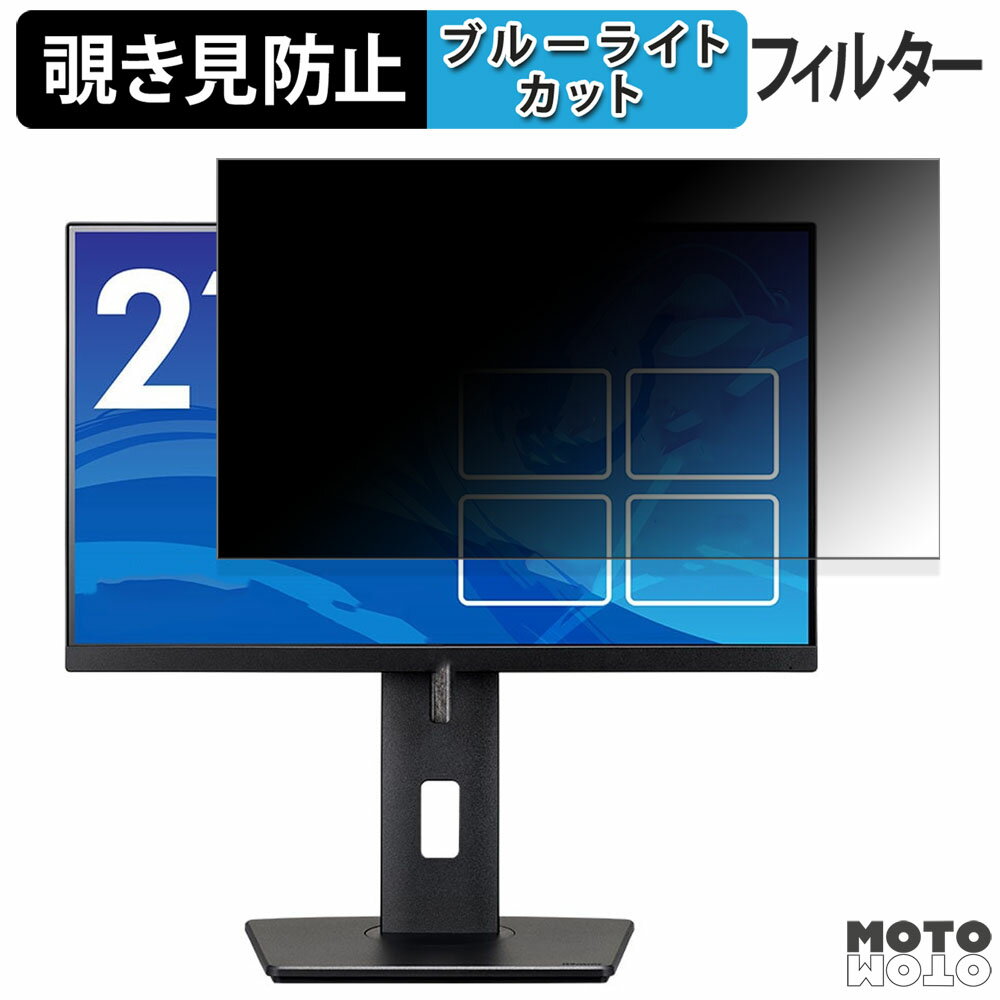 iiyama ProLite XUB22 シリーズ ( 21.5型 ) 向けの 21.5インチ 16:9 覗き見防止 プライバシーフィルター ブルーライトカット 保護フィルム アンチグレア タブ・粘着シール式