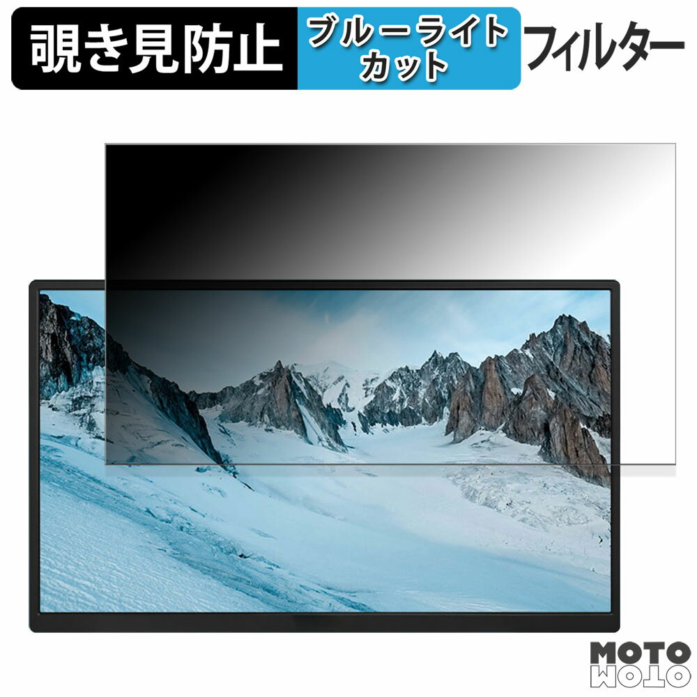 aimuonos ポータブルモニター GS185DM1 向けの 18.5インチ 16:9 覗き見防止 プライバシーフィルター ブルーライトカット 保護フィルム アンチグレア タブ・粘着シール式