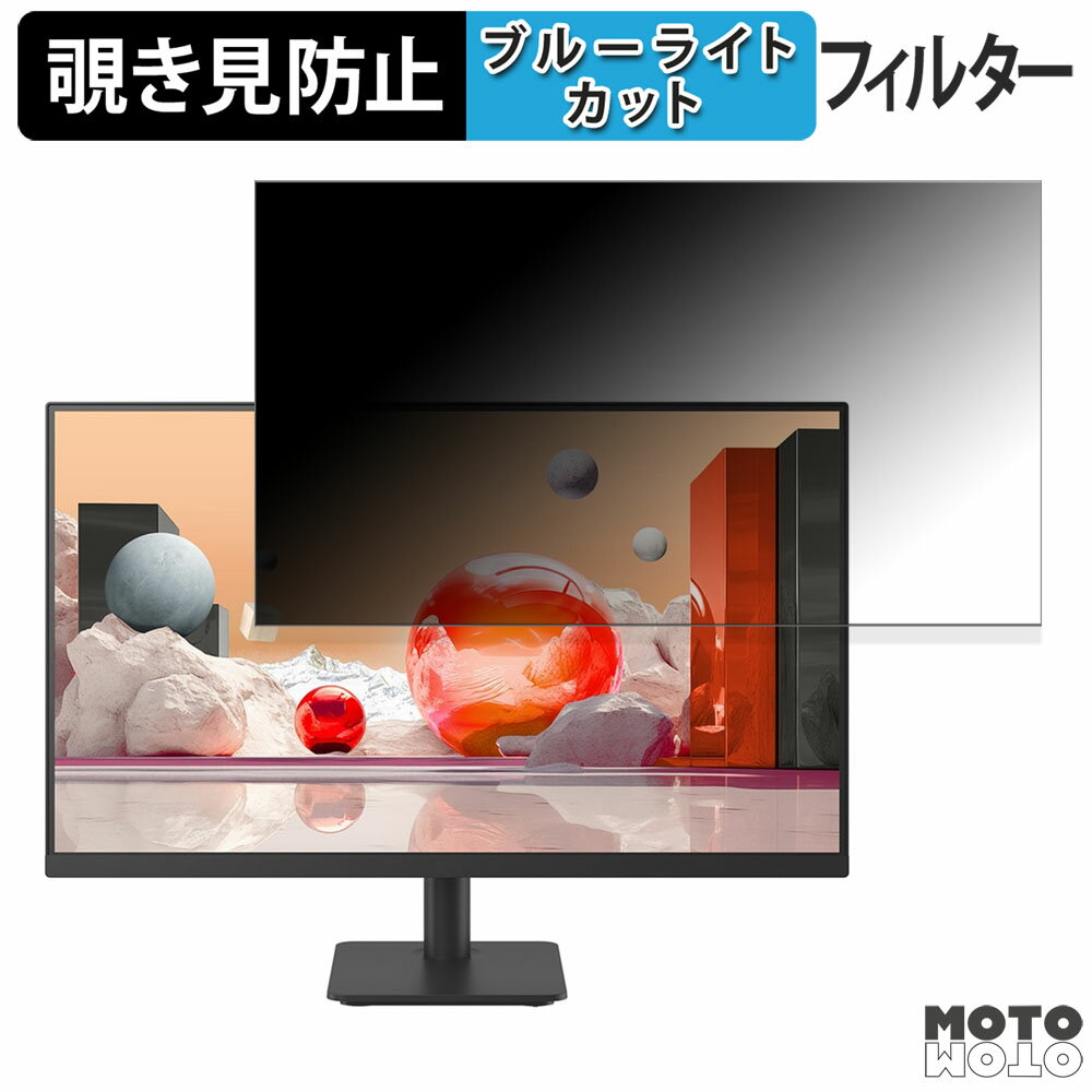 LG 24MS530B-B 向けの 23.8インチ 16:9 覗き見防止 プライバシーフィルター ブルーライトカット 保護フィルム アンチグレア タブ・粘着シール式