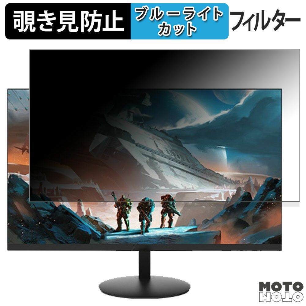 PASOUL IPASON E243 向けの 23.8インチ 16:9 覗き見防止 プライバシーフィルター ブルーライトカット 保護フィルム アンチグレア タブ・粘着シール式
