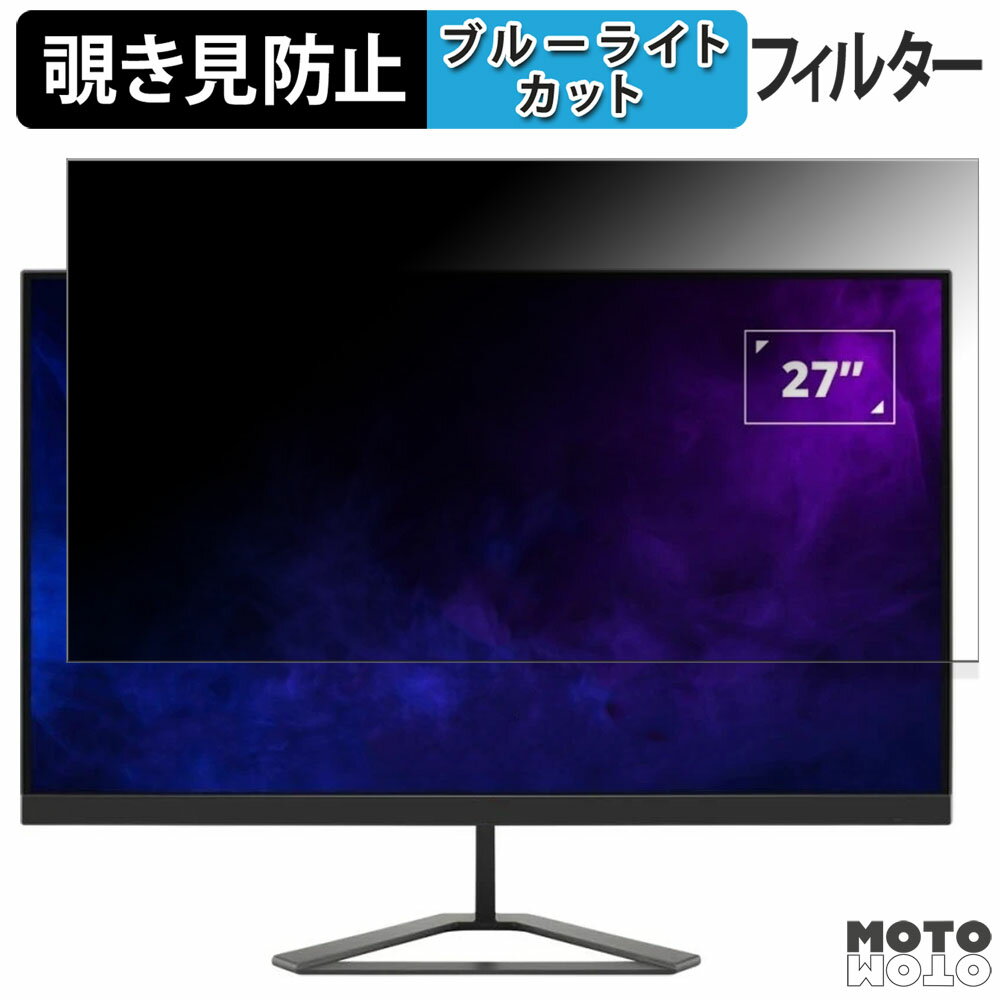 ViewSonic VX2758A-2K-PRO-3 向けの 27インチ 16:9 覗き見防止 プライバシーフィルター ブルーライトカット 保護フィルム アンチグレア タブ・粘着シール式