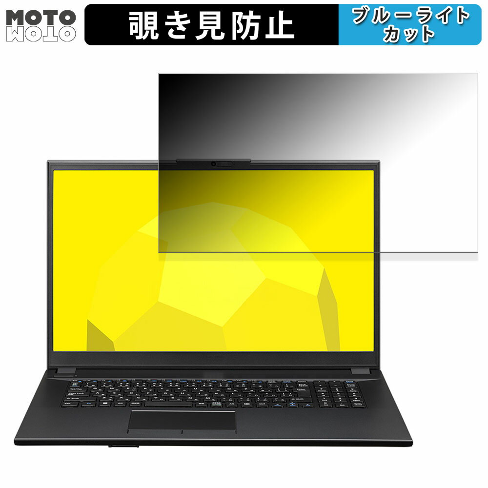 mouse F7-I5I01BK-B 17.3インチ 16:9 向けの 覗き見防止 プライバシーフィルター ブルーライトカット 保護フィルム タブ・粘着シール式