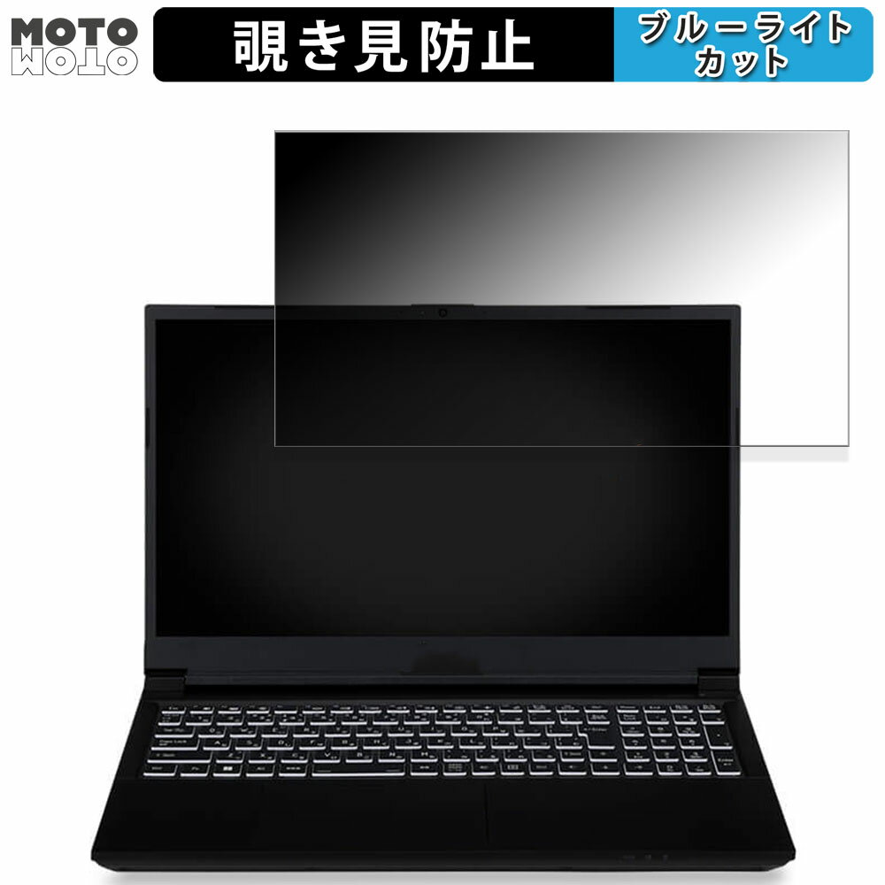 iiyama LEVEL-15FX155-i7-PLSX 15.6インチ 16:9 向けの 覗き見防止 プライバシーフィルター ブルーライトカット 保護フィルム タブ・粘着シール式