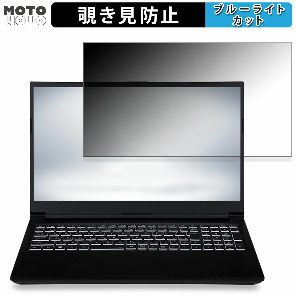 iiyama STYLE-15FX164-i7-RMEX 15.6インチ 16:9 向けの 覗き見防止 プライバシーフィルター ブルーライトカット 保護フィルム タブ・粘着シール式