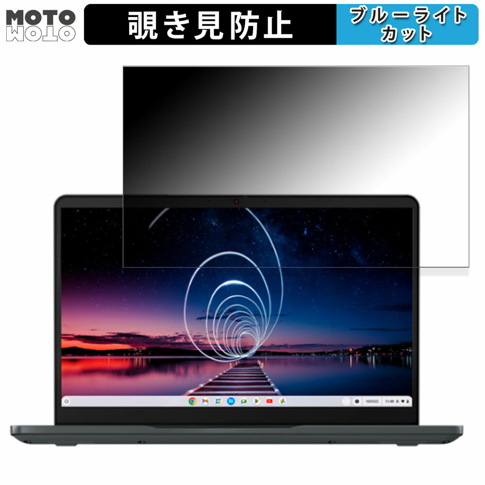 Lenovo 14e Chromebook Gen 3 14インチ 16:9 向けの 覗き見防止 プライバシーフィルター ブルーライトカット 保護フィルム タブ・粘着シール式