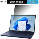 【ポイント2倍】 dynabook X8 (2023年秋冬モデル) 13.3インチ 16:10 向けの 覗き見防止 プライバシーフィルター ブルーライトカット 保護フィルム タブ・粘着シール式