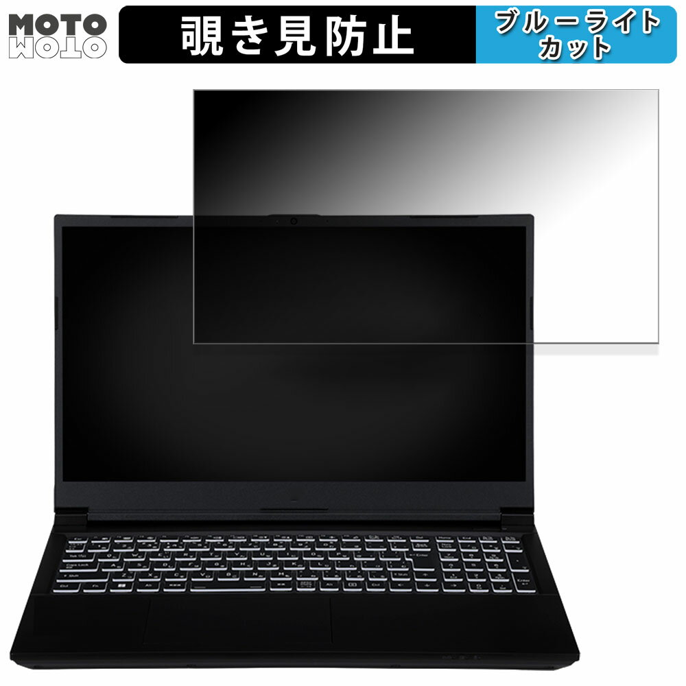【ポイント2倍】 iiyama LEVEL-15FX164-i7-RMSX-D 15.6インチ 16:9 向けの 覗き見防止 プライバシーフィルター ブルーライトカット 保護フィルム タブ・粘着シール式