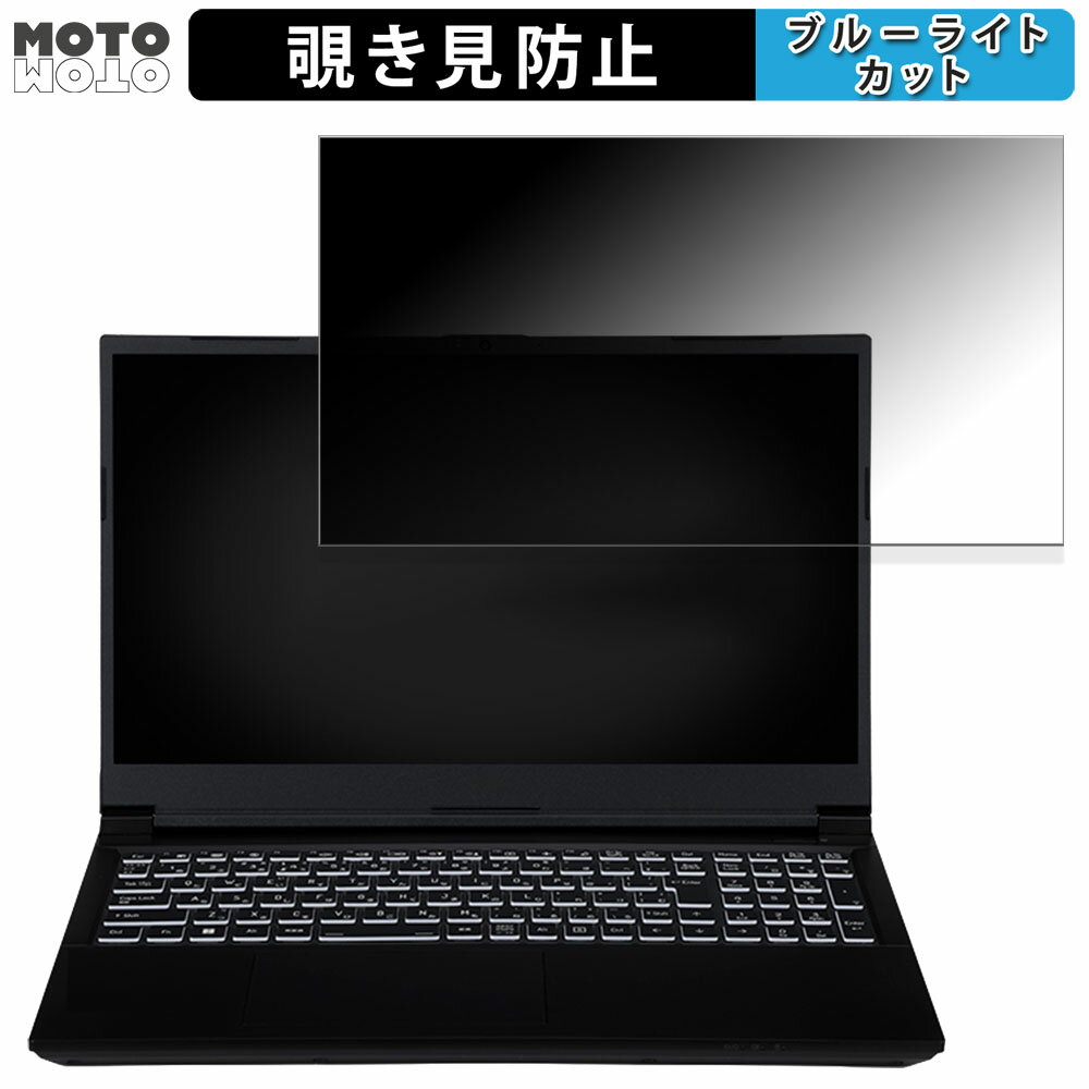 【ポイント2倍】 iiyama LEVEL-15FX164-i7-RMFX-D 15.6インチ 16:9 向けの 覗き見防止 プライバシーフ..