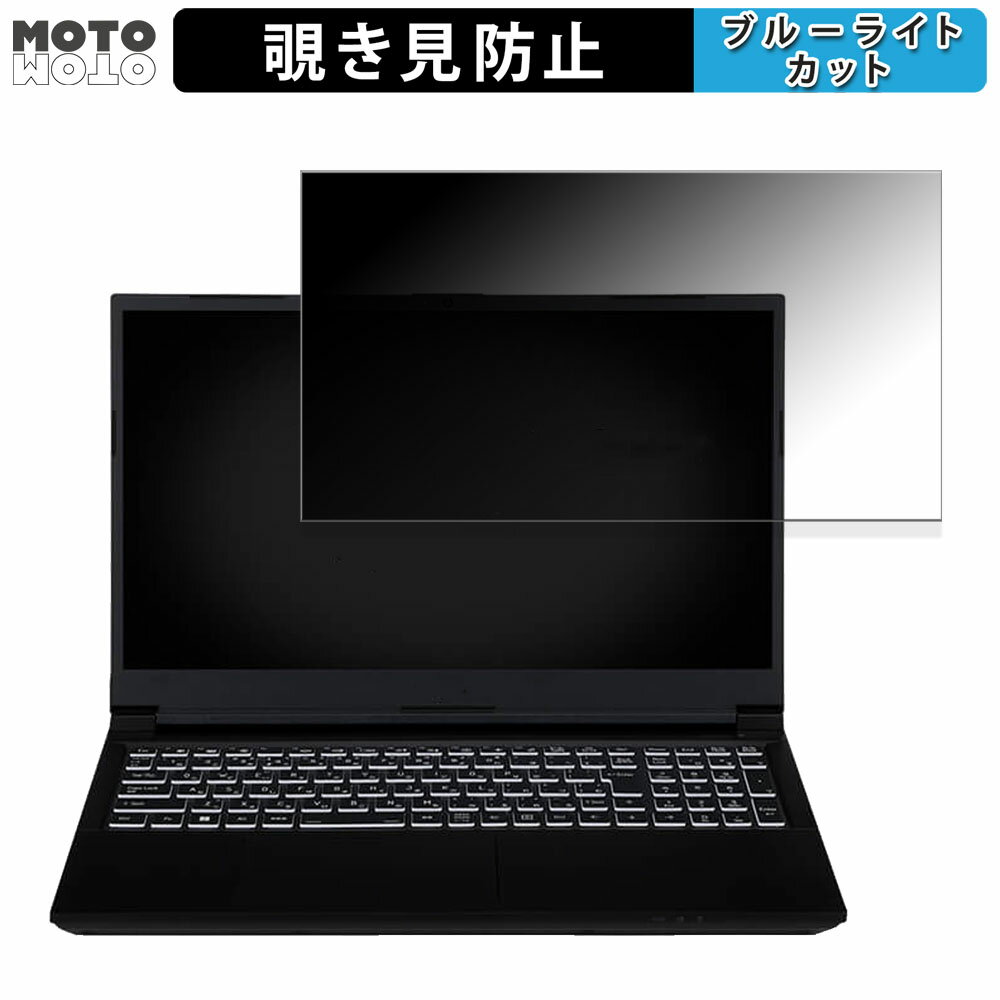 iiyama LEVEL-15FX155-i7-PL2X 15.6インチ 16:9 向けの 覗き見防止 プライバシーフィルター ブルーライトカット 保護フィルム タブ・粘着シール式