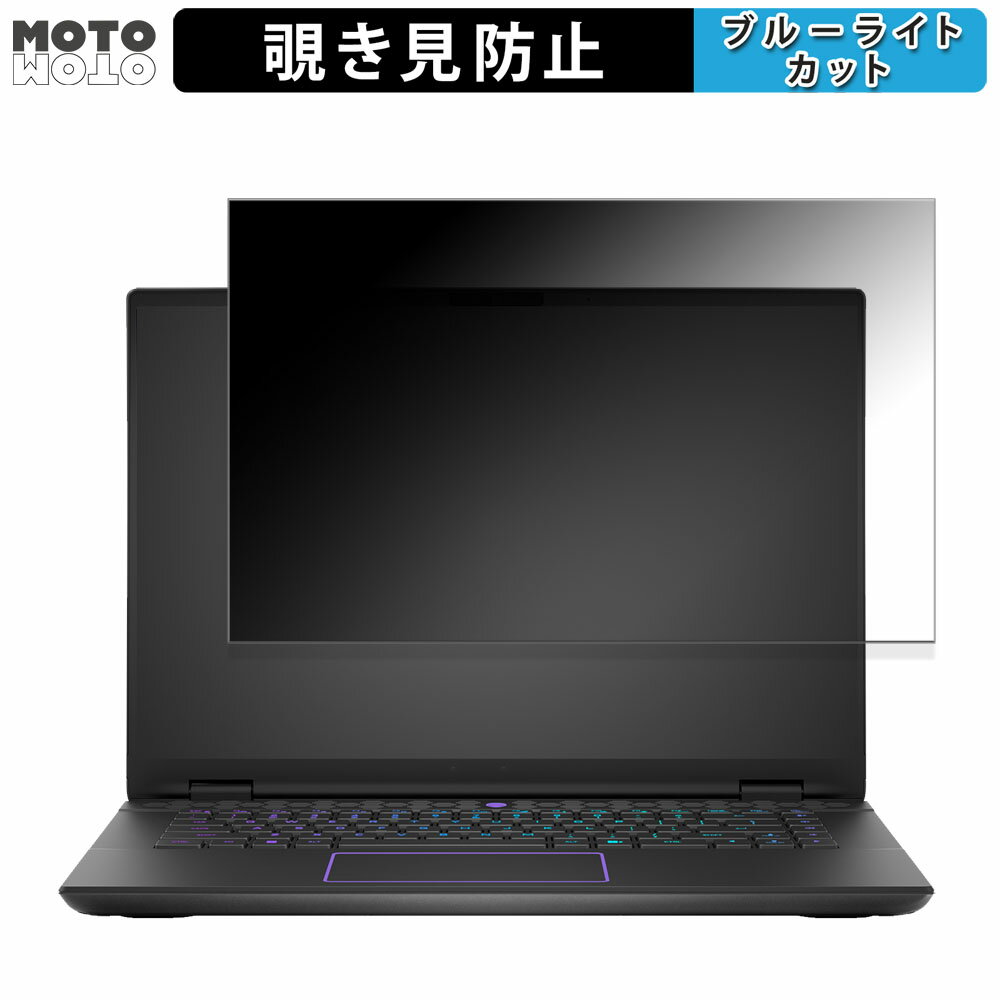 【ポイント2倍】 DELL Alienware m16 R2 16インチ 16:10 向けの 覗き見防止 プライバシーフィルター ブルーライトカット 保護フィルム タブ・粘着シール式