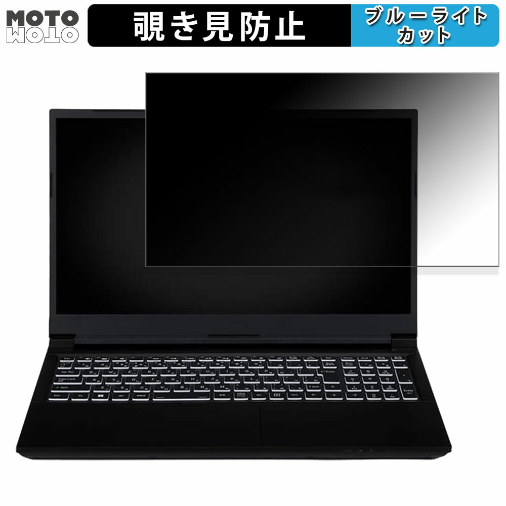 iiyama LEVEL-15FX155-i7-PLSX-CP1 15.6インチ 16:9 向けの 覗き見防止 プライバシーフィルター ブルーライトカット 保護フィルム タブ・粘着シール式