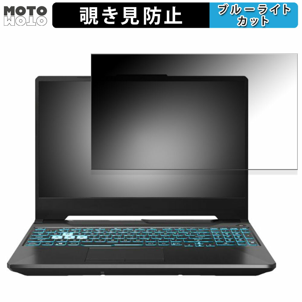 ASUS TUF Gaming A15 FA506NC 15.6インチ 16:9 向けの 覗き見防止 プライバシーフィルター ブルーライトカット 保護フィルム タブ・粘着シール式