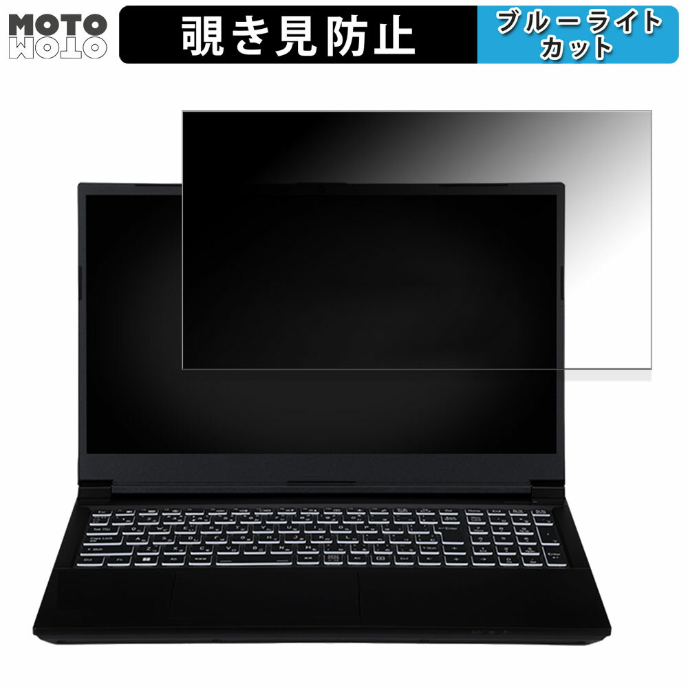 【ポイント2倍】 iiyama LEVEL-15FX164-i7-RMSX-CP2 15.6インチ 16:9 向けの 覗き見防止 プライバシーフィルター ブルーライトカット 保護フィルム タブ・粘着シール式