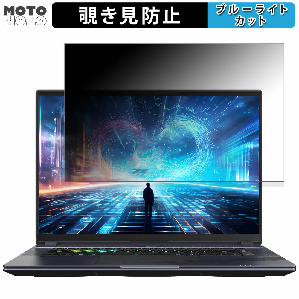 GIGABYTE AORUS 16X ( 2024 ) 16インチ 16:10 向けの 覗き見防止 プライバシーフィルター ブルーライトカット 保護フィルム タブ・粘着シール式