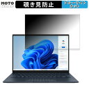 【ポイント2倍】 ASUS Zenbook 14 OLED UX3405MA 14インチ 16:10 向けの 覗き見防止 プライバシーフィルター ブルーライトカット 保護フィルム タブ 粘着シール式