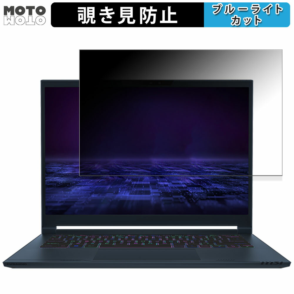 MSI Stealth 14 AI Studio A1V 14インチ 16:10 向けの 覗き見防止 プライバシーフィルター ブルーライトカット 保護フィルム タブ・粘着シール式 ●対応機種：MSI Stealth 14 AI Studio A1V(Stealth-14-AI-Studio-A1VGG-2001JP , Stealth-14-AI-Studio-A1VGG-4538JP , Stealth-14-AI-Studio-A1VGG-5003JP , Stealth-14-AI-Studio-A1VFG-4009JP) 14インチ 16:10 （フィルターサイズ ：301mm x 188mm） ※実際の商品は、商品画像と比較して、形状(切り抜きの穴の数など)が異なる場合がありますので、あらかじめご了承ください。(使用上の問題はございません) ●特徴 ◎180度の覗き見防止 正面からの見やすさを損なうことなく、横からの覗き見を防ぎます。 画面の正面を中心に約60度（左右各30度）より外の角度からは画面が暗く見えるので電車やバスなどでも覗き見を防ぎ、プライバシーを守ることができます。 ※縦向きでは覗き見防止効果がありません。 ◎目の負担を軽減 ブルーライトは約48%、紫外線は99%カットすることによって目の負担を軽減します。 ◎両面の使用が可能 両面が使用できるので、お好きな面をお使いくだい。片面はアンチグレア（反射防止）仕様なので、日光や蛍光灯などによる反射を軽減できます。 もう片面は光沢仕様なので、画像・動画にツヤを与え美しく表示させることができます。 ◎業務用に最適なフィルム 出張先や新幹線や飛行機などで移動している際も周囲から覗き見を防げるので、安心して作業をすることができます。 ◆注意事項 色あいなど画像と若干の違いがある場合がございます。あらかじめご了承ください。 ◆品質保証 商品到着時、ご注文と異なる商品が届いた場合や、初期不良などがある場合、1か月以内にメールにてご連絡ください。 商品のお取り換え、もしくはご返金をさせていただきます。