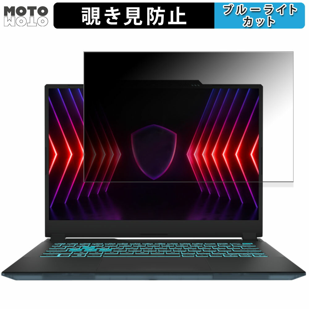 【ポイント2倍】 MSI Cyborg 14 A13V 14インチ 16:10 向けの 覗き見防止 プライバシーフィルター ブル..