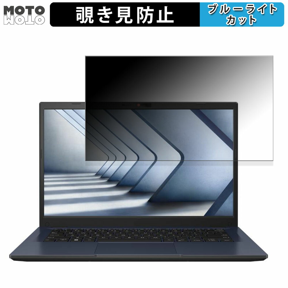 【ポイント2倍】 ASUS ExpertBook B1 (B1402CVA) 14インチ 16:9 向けの 覗き見防止 プライバシーフィル..