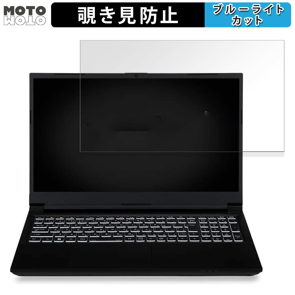 iiyama LEVEL-15FX155-i7-PLSX-FB 15.6インチ 16:9 向けの 覗き見防止 プライバシーフィルター ブルーライトカット 保護フィルム タブ・粘着シール式