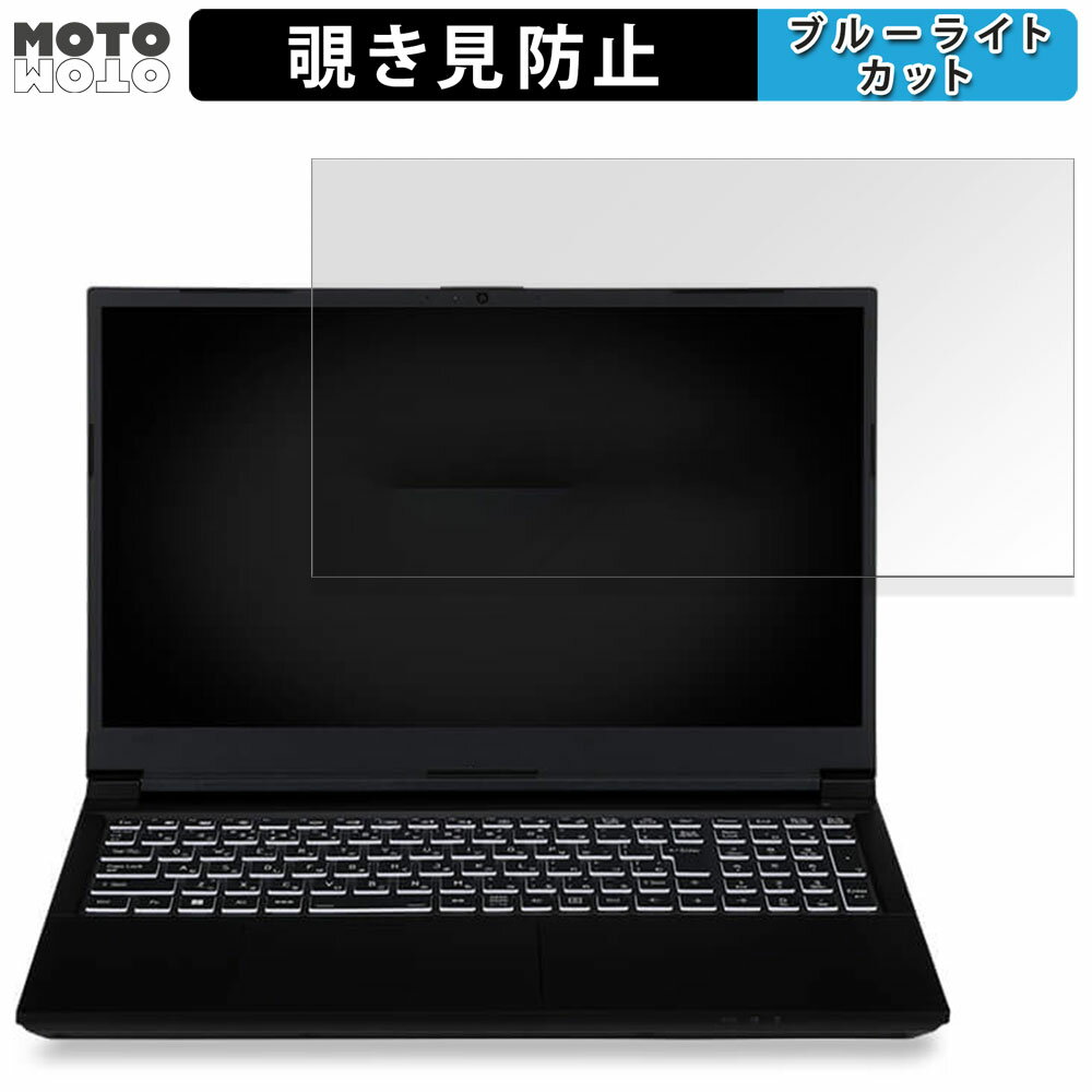 iiyama LEVEL-15FX155-i7-PLSX-IBSG 15.6インチ 16:9 向けの 覗き見防止 プライバシーフィルター ブルーライトカット 保護フィルム タブ・粘着シール式