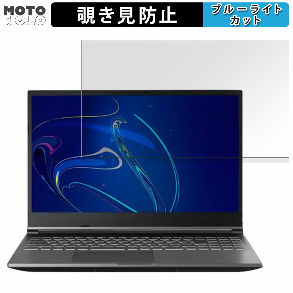 THIRDWAVE GALLERIA R5-RL5 15.6インチ 16:9 向けの 覗き見防止 プライバシーフィルター ブルーライトカット 保護フィルム タブ・粘着シール式