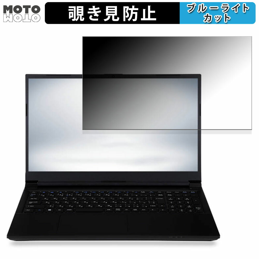 iiyama STYLE-15FH127-i5-UHSX-D 15.6インチ 16:9 向けの 覗き見防止 プライバシーフィルター ブルーライトカット 保護フィルム タブ・粘着シール式