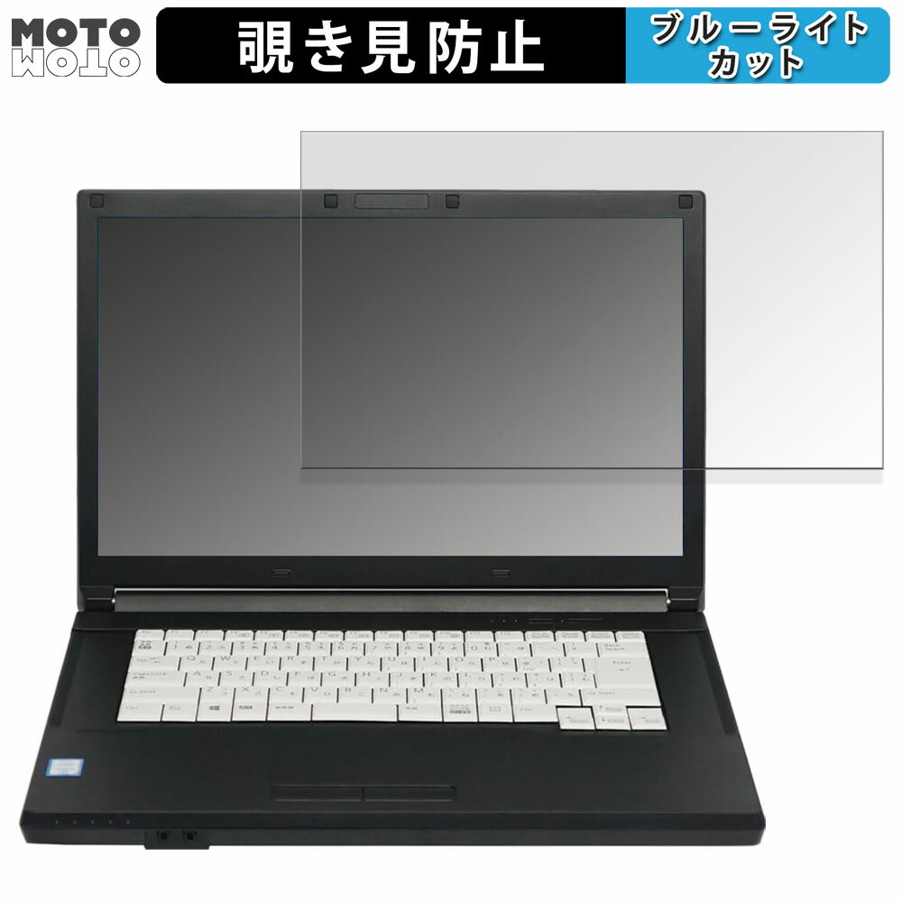 富士通 LIFEBOOK A577/S 15.6インチ 16:9 向けの 覗き見防止 プライバシーフィルター ブルーライトカット 保護フィルム タブ 粘着シール式