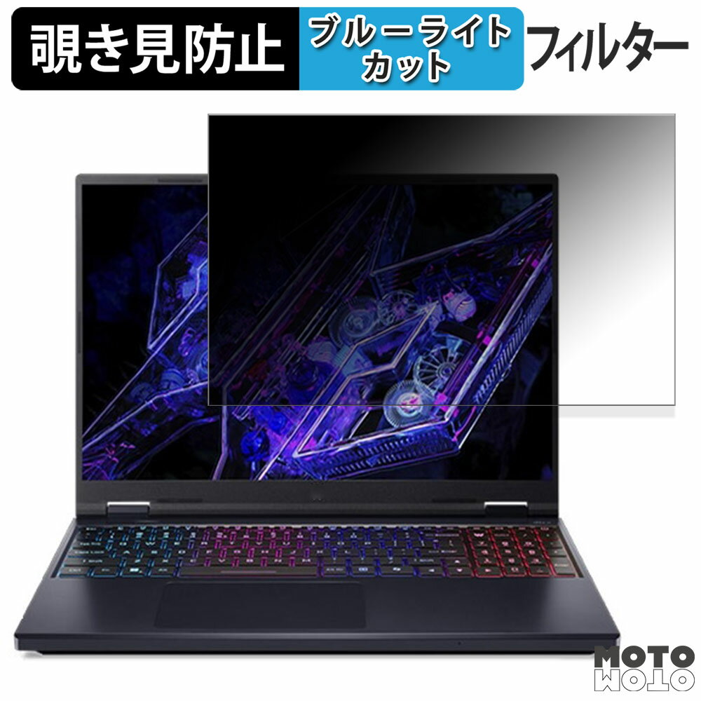acer PHN16-72-N73Z47 ( Predator Helios Neo 16 ) 16インチ 16:10 向けの 覗き見防止 プライバシーフィルター ブルーライトカット 保護フィルム タブ・粘着シール式
