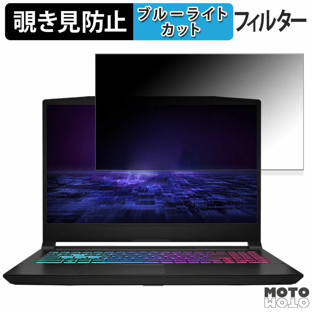 MSI Katana A15 AI B8V 15.6インチ 16:9 向けの 覗き見防止 プライバシーフィルター ブルーライトカット 保護フィルム タブ・粘着シール式