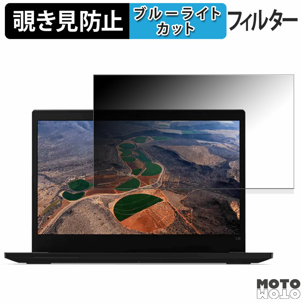 【ポイント2倍】 Lenovo ThinkPad L13 Gen 2 13.3インチ 16:9 向けの 覗き見防止 プライバシーフィルタ..