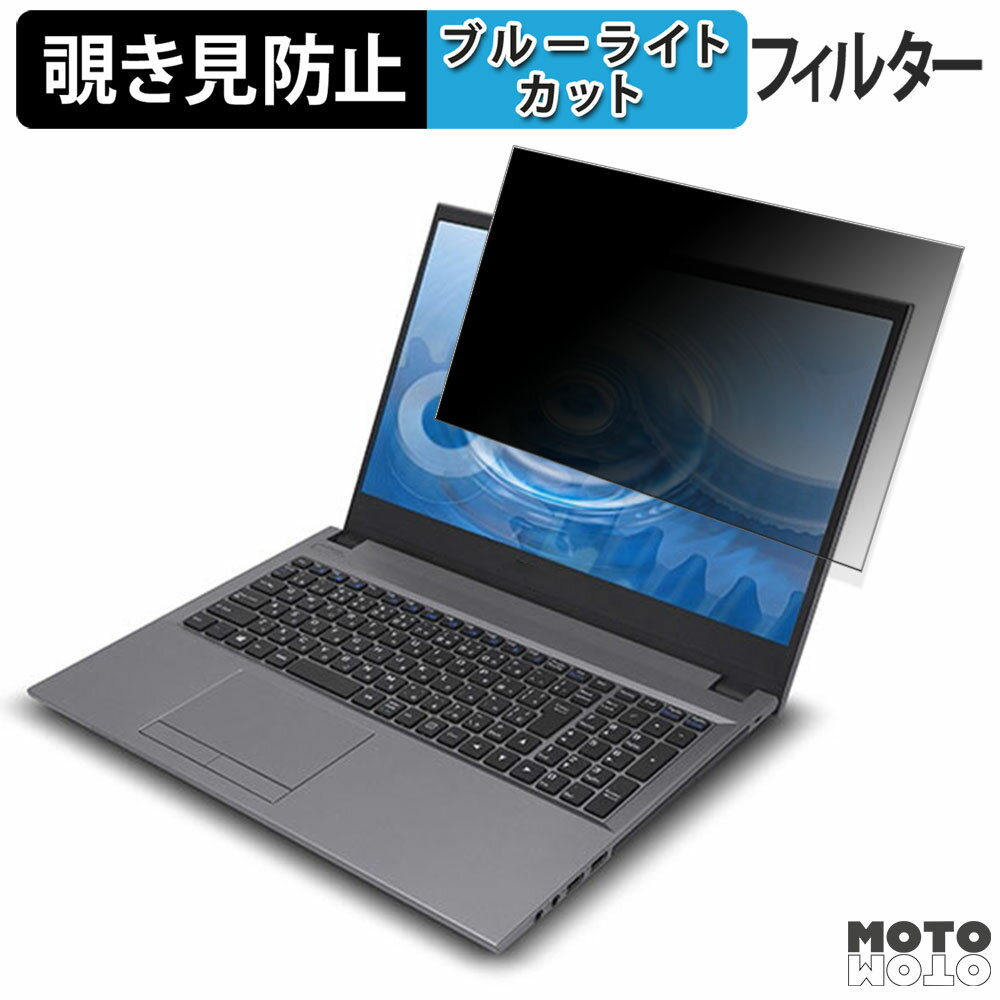 FRONTIER FRNLA712/KD11 15.6インチ 16:9 向けの 覗き見防止 プライバシーフィルター ブルーライトカット 保護フィルム タブ・粘着シール式