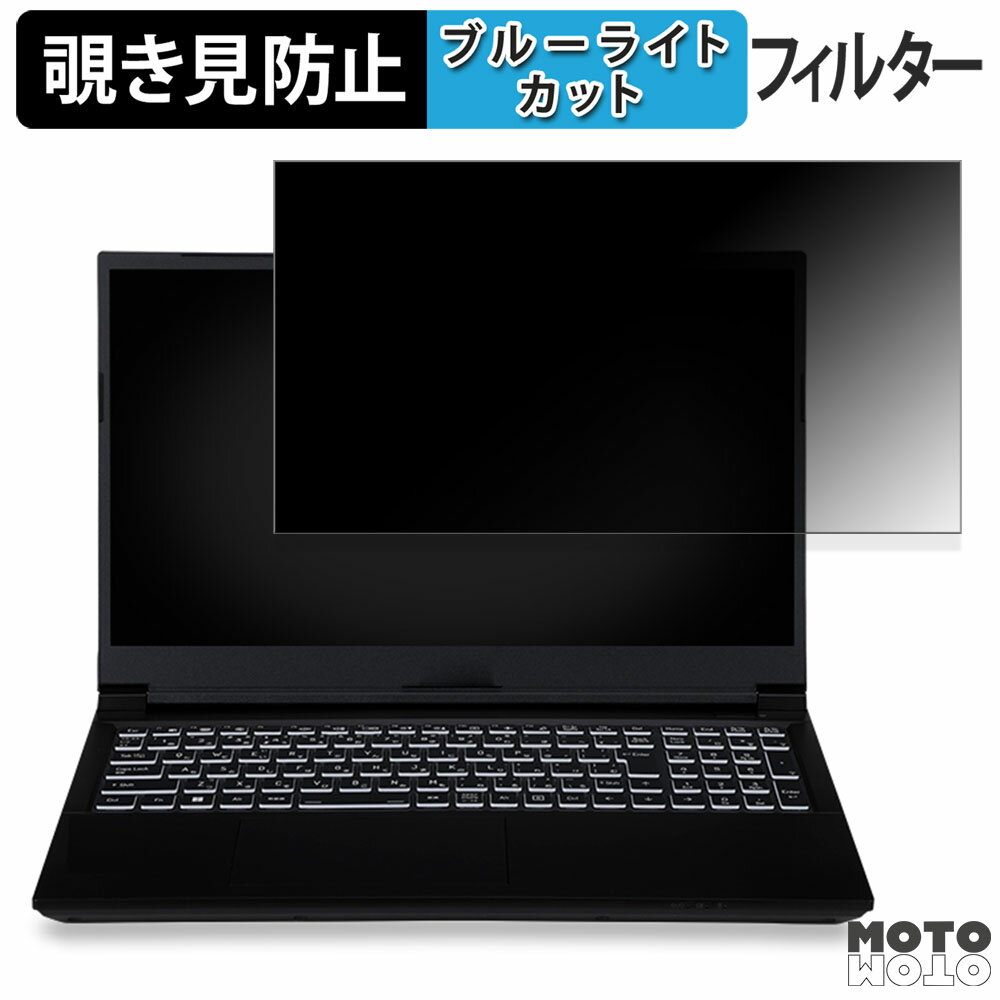 【ポイント2倍】 iiyama LEVEL-15FX155-i7-PLSX-URD 15.6インチ 16:9 向けの 覗き見防止 プライバシーフィルター ブルーライトカット 保護フィルム タブ・粘着シール式