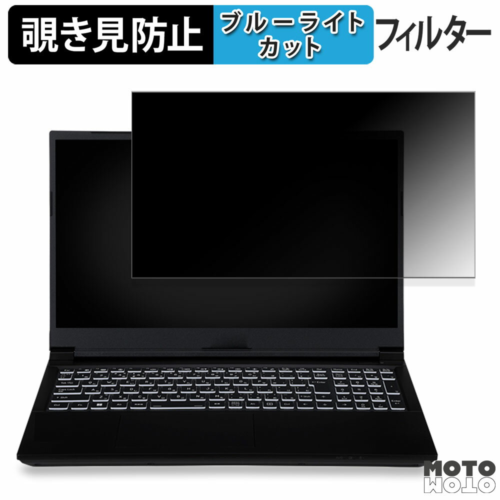 iiyama LEVEL-15FX155-i7-PLSX-GGG 15.6インチ 16:9 向けの 覗き見防止 プライバシーフィルター ブルーライトカット 保護フィルム タブ・粘着シール式