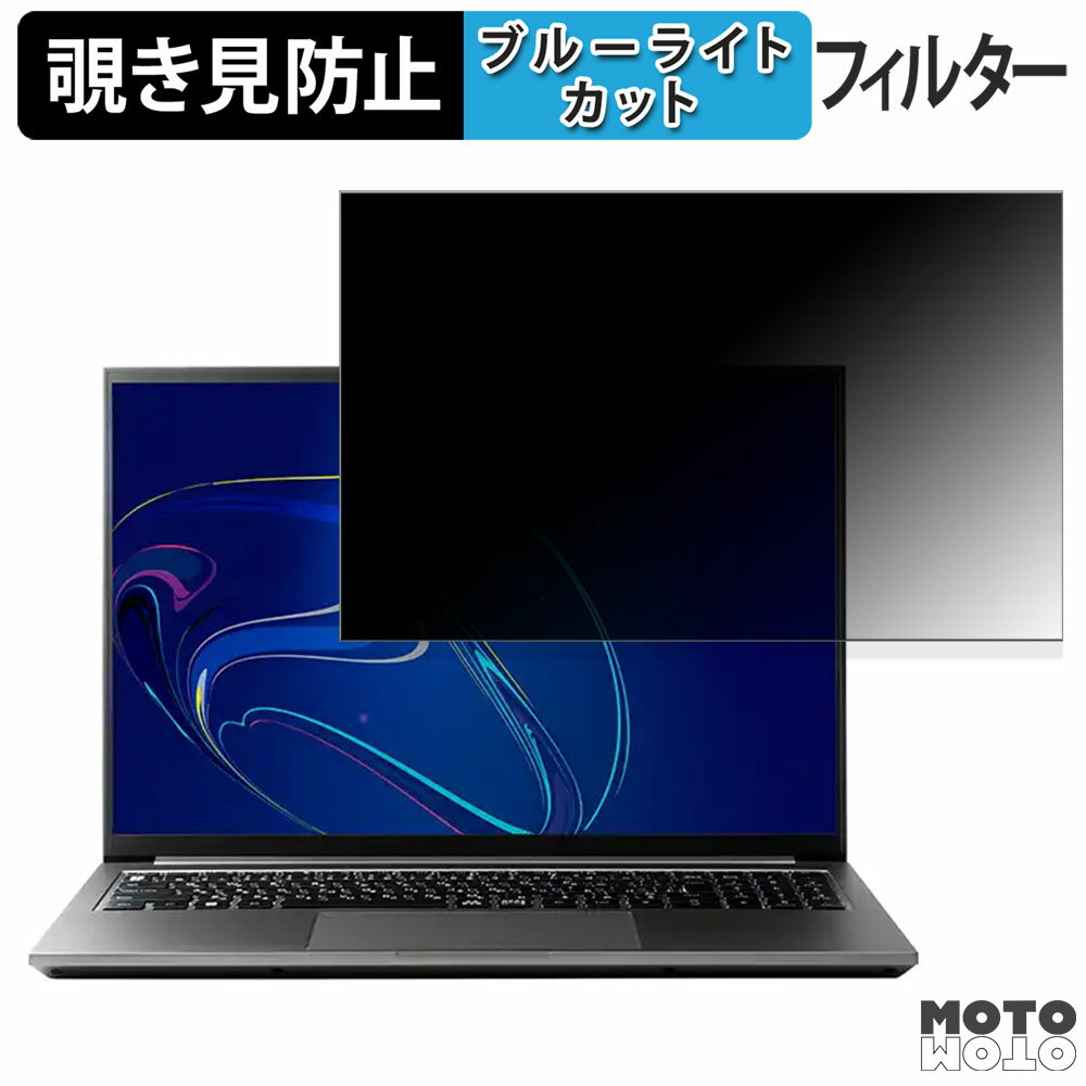 THIRDWAVE GALLERIA XL7C-R46H-C6 16インチ 16:10 向けの 覗き見防止 プライバシーフィルター ブルーライトカット 保護フィルム タブ・粘着シール式