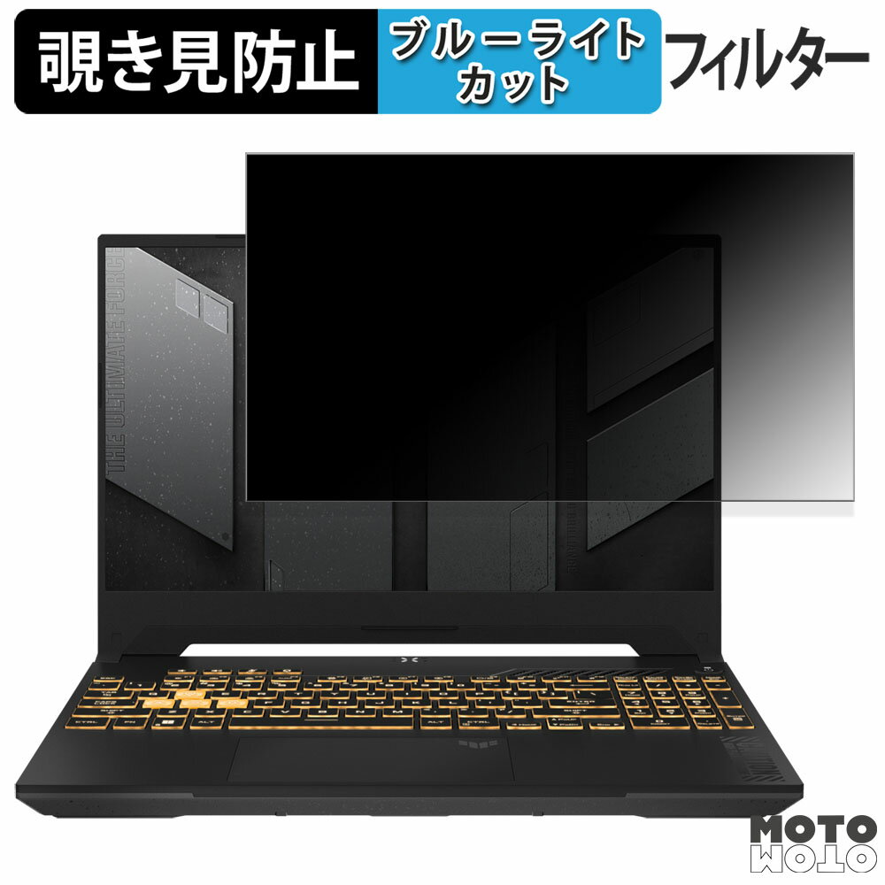 ASUS TUF Gaming F17 FX707VV 17.3インチ 16:9 向けの 覗き見防止 プライバシーフィルター ブルーライトカット 保護フィルム タブ・粘着シール式