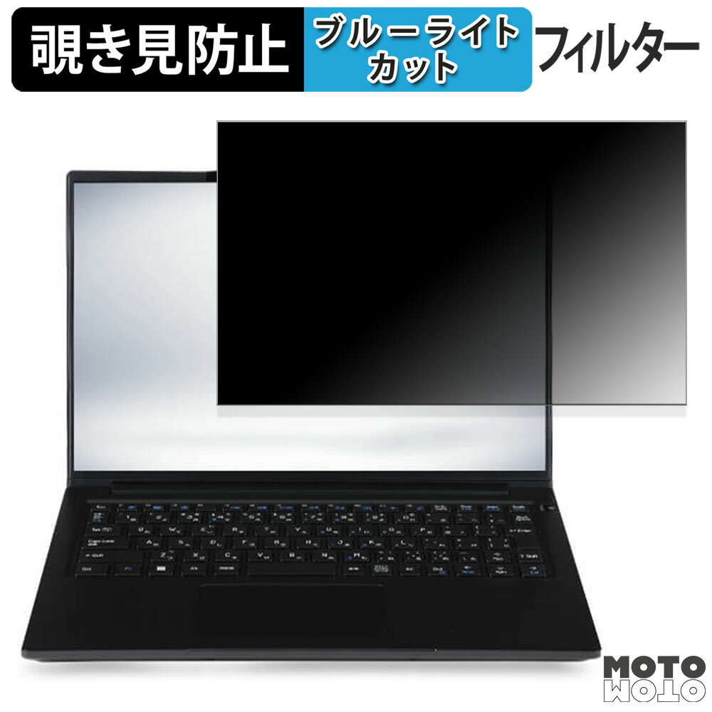 楽天モットモット楽天市場店iiyama STYLE-14FH128-U5-UCSXM 14インチ 16:10 向けの 覗き見防止 プライバシーフィルター ブルーライトカット 保護フィルム タブ・粘着シール式