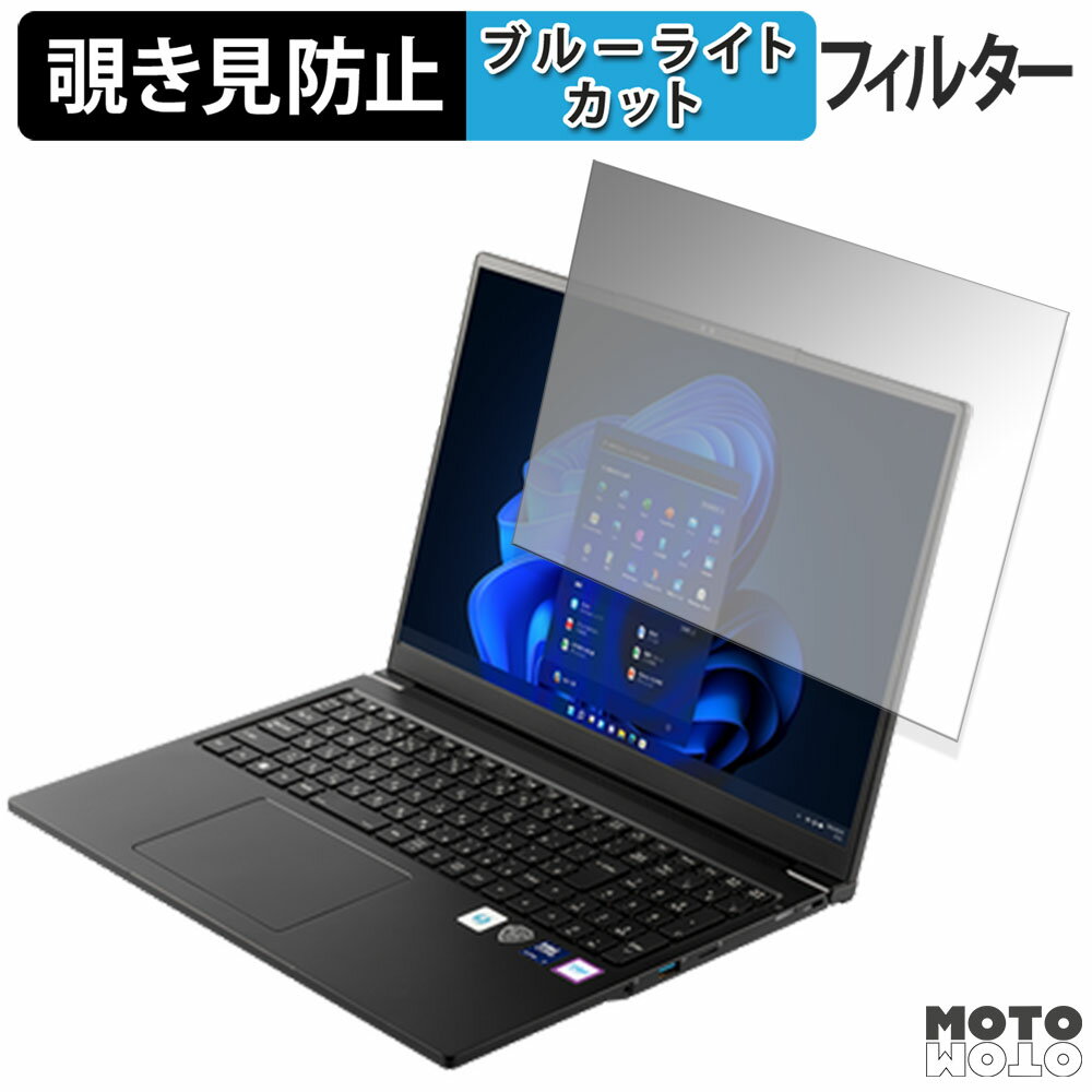 THIRDWAVE DX-M7L-B 法人モデル 16インチ 16:10 向けの 覗き見防止 プライバシーフィルター ブルーライトカット 保護フィルム タブ・粘着シール式