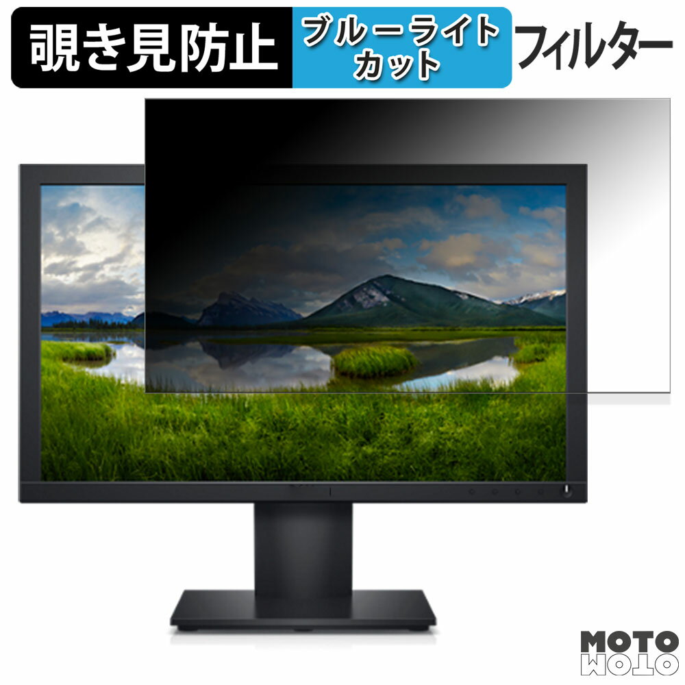 Dell E1920H 向けの 18.5インチ 16:9 覗き見防止 プライバシーフィルター ブルーライトカット 保護フィルム アンチグレア タブ・粘着シール式