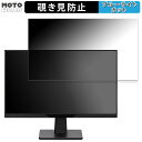 アイリスオーヤマ LUCA DC-AF233S-B 向けの 23.8インチ 16:9 覗き見防止 プライバシーフィルター ブルーライトカット 保護フィルム アン...
