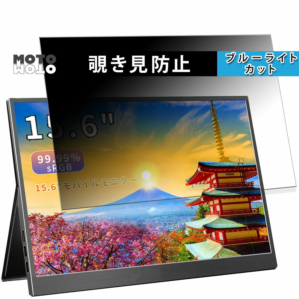 iProda P-15 向けの 15.6インチ 16:9 覗き見防止 プライバシーフィルター ブルーライトカット 保護フィルム アンチグレア タブ・粘着シール式