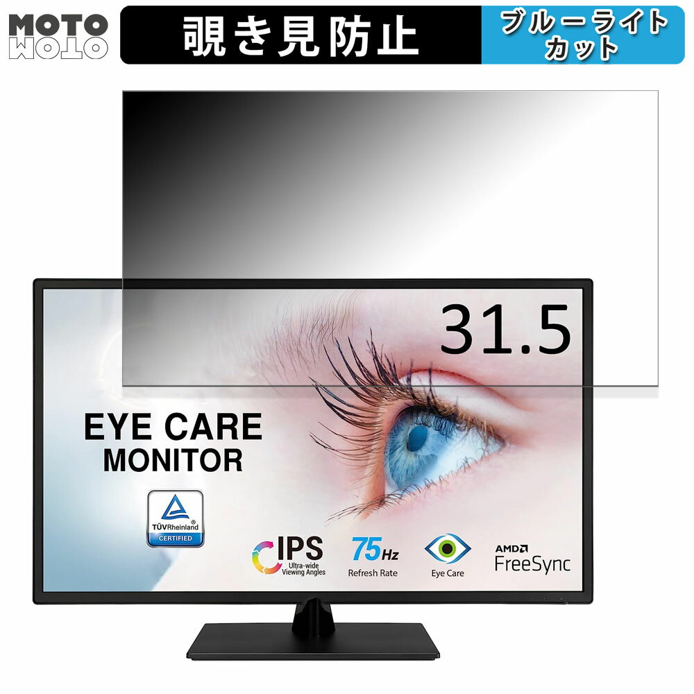 【ポイント2倍】 ASUS VA329HE-J 向けの 31.5インチ 16:9 覗き見防止 プライバシーフィルター ブルーラ..