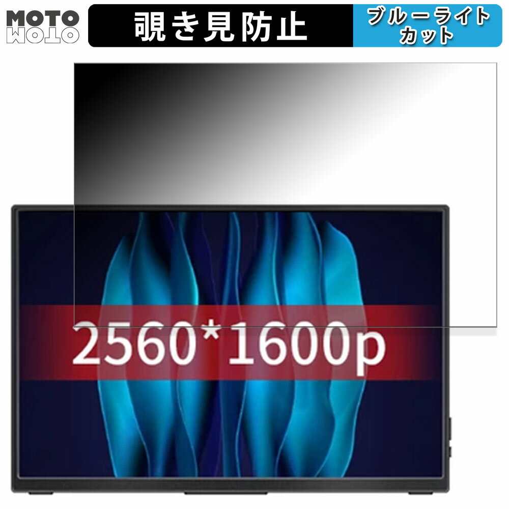 【ポイント2倍】 VCHANCE 16インチ ポータブルモニター AQ16H 向けの 16インチ 16:10 覗き見防止 プラ..