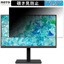 acer B227QEbmiprzxv 向けの 21.5インチ 16:9 覗き見防止 プライバシーフィルター ブルーライトカット 保護フィルム アンチグレア タブ・粘着シール式