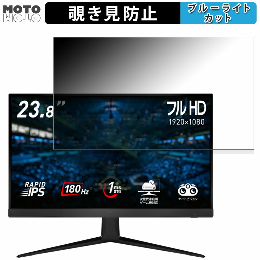 MSI G2412F 向けの 23.8インチ 16:9 覗き見防止 プライバシーフィルター ブルーライトカット 保護フィルム アンチグレア タブ・粘着シール式