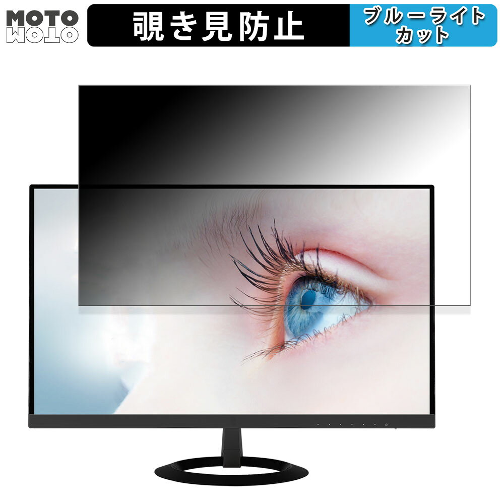 ASUS VZ249HR-P 向けの 23.8インチ 16:9 覗き見防止 プライバシーフィルター ブルーライトカット 保護フィルム アンチグレア タブ・粘着シール式