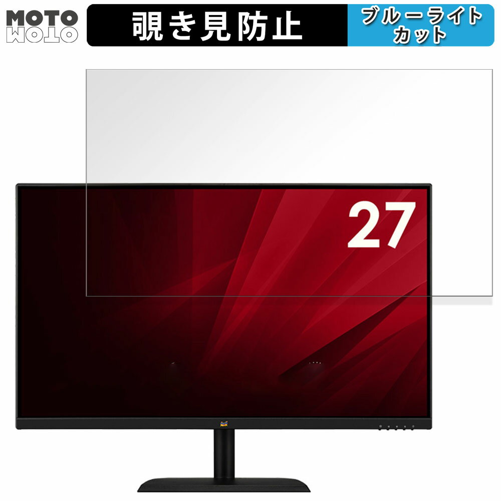 【ポイント2倍】 ViewSonic VA2736-MH-7 向けの 27インチ 16:9 覗き見防止 プライバシーフィルター ブ..