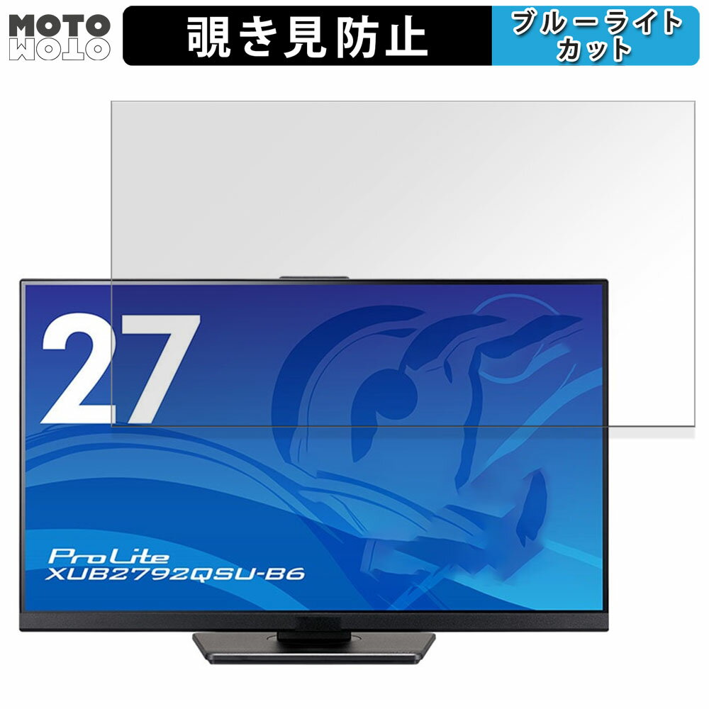 iiyama ProLite XUB2792QSU-B6 向けの 27インチ 16:9 覗き見防止 プライバシーフィルター ブルーライトカット 保護フィルム アンチグレア タブ・粘着シール式