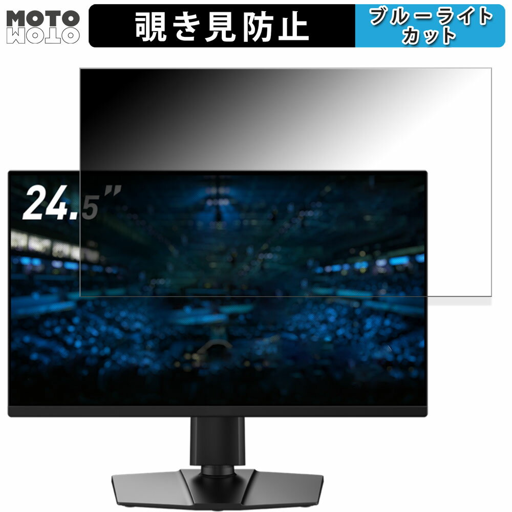 MSI G255PF E2 向けの 24.5インチ 16:9 覗き見防止 プライバシーフィルター ブルーライトカット 保護フィルム アンチグレア タブ・粘着シール式